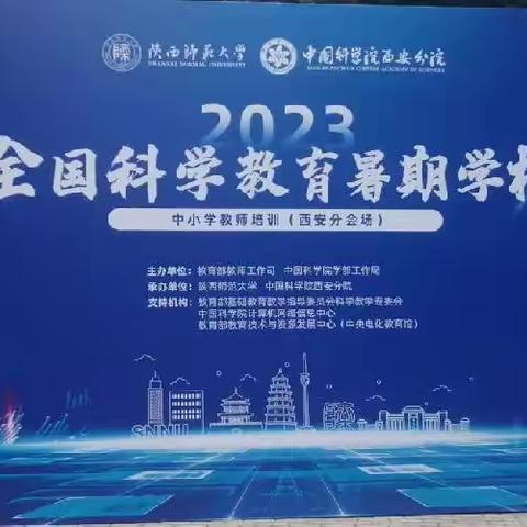 2023全国科学教育暑期学校（西安分会场）