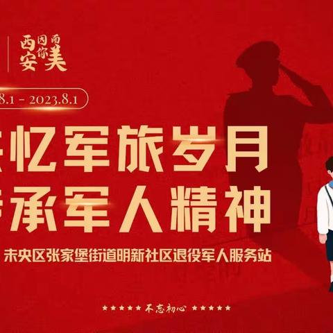 西安因你而美•“共忆军旅岁月 传承军人精神”