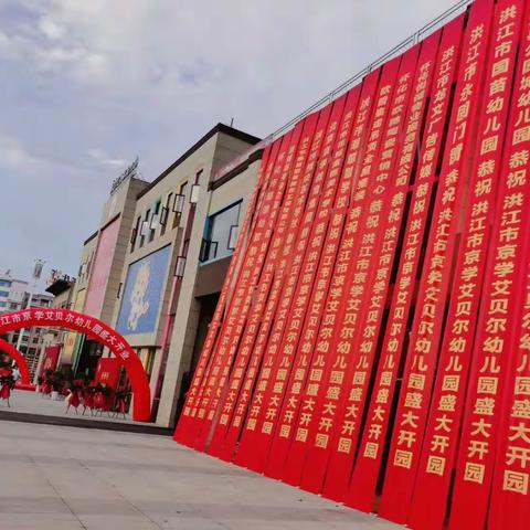 京学附属实验幼儿园湖南洪江黔城园---京学艾贝尔幼儿园开园仪式🎈🎈🎈🎈🎈🎈🎈