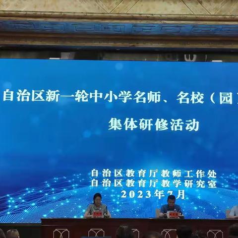砥砺前行，走向卓越——自治区新一轮中小学名师、名校（园）长工作室集体研修活动