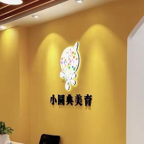 小圆点美育“搬家”啦！艺术生活从这里开启！