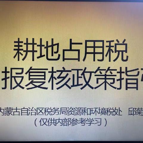 乌拉特中旗税务局开展“耕地占用税申报复核政策”培训