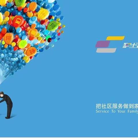 彩生活物业花样城5期项目2023年1月-7月物业服务重点工作汇报