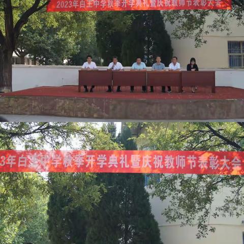 2023年白王中学秋季开学典礼暨庆祝教师节表彰大会