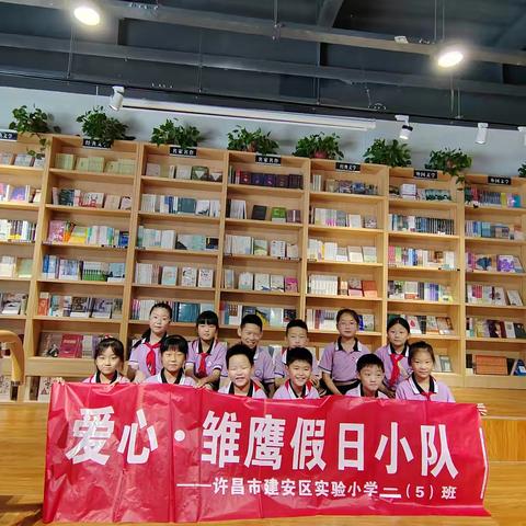 【假日小队】“书香涵养，悦读点亮人生”——建安区实验小学二年级假期小队活动