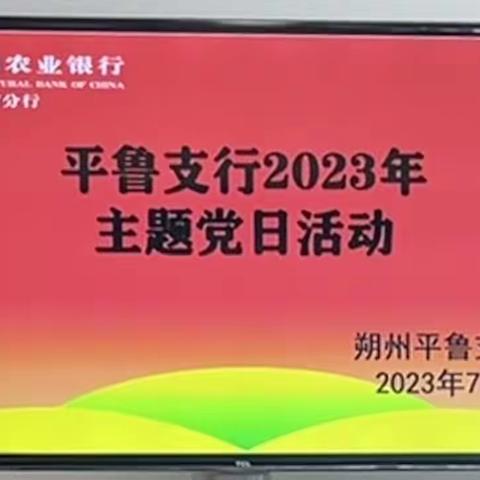 平鲁支行庆祝建党102周年主题党日活动——暨主题教育专题党课