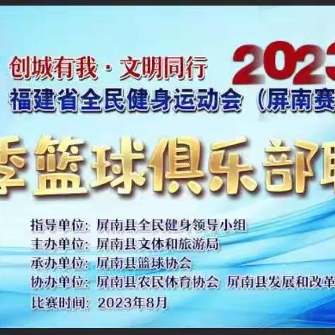 创城有我·文明同行 2023年福建省全民健身运动会（屏南赛区）夏季篮球俱乐部联赛