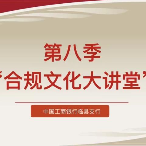 临县支行组织开展第八季“合规文化大讲堂”和“警示与反思”大讨论