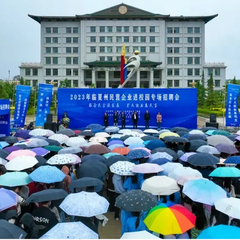 我校参加临夏州2023年民营企业进校园专场招聘会