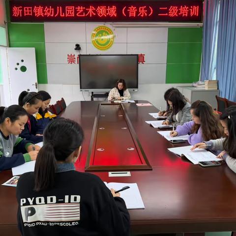 “音”教而研，探“乐”前行 ‍——新田镇小学附属幼儿园艺术（音乐）领域核心经检与教学素养二级培训教研活动 ‍ ‍