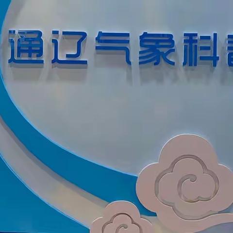 通辽二中七年21班走进通辽气象科普馆“零距离”感受科技魅力