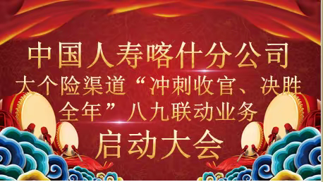 中国人寿喀什分公司大个险渠道“冲刺收官、决胜全年”八九联动业务启动大会