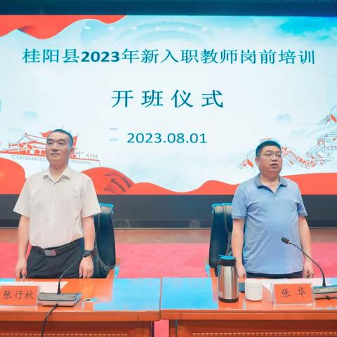 凝“新”聚力，寻找教育的诗与远方——桂阳县2023年新入职教师岗前培训进行中