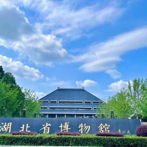 六初 七14鲲鹏班范皓博同学参观湖北省博物馆实践拓展活动﻿