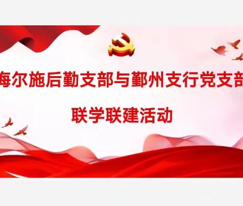 鄞州支行党支部与海尔施后勤支部共同开展联学联建活动