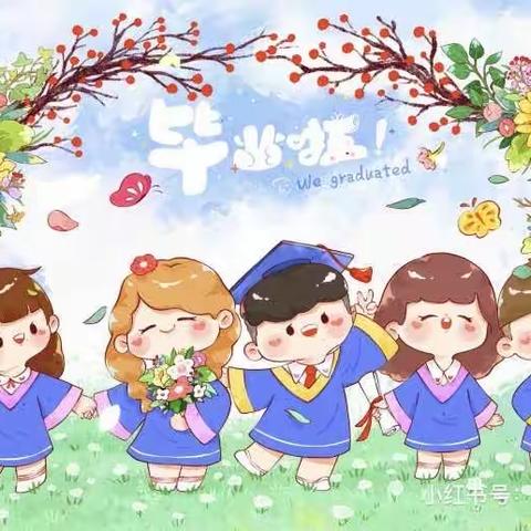 幼儿园，再见——蒙阴县启航幼儿园大二班毕业典礼