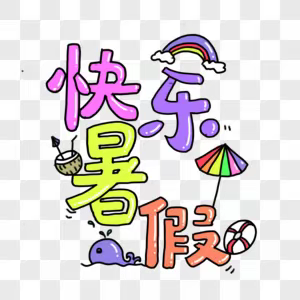 我的暑假生活