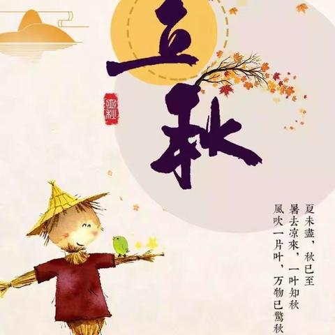 安安幼儿园【二十四节气之立秋主题活动】