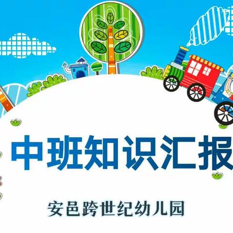 “收获快乐， 展示自我”——安邑跨世纪幼儿园中一班期末知识汇报