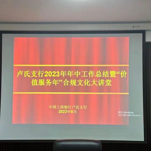 卢氏支行2023年度年中总结暨“价值服务年”合规文化大讲堂会议