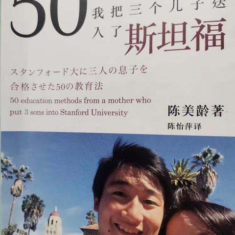 每日共读分享——《50个教育法，我把三个儿子送入了斯坦福》