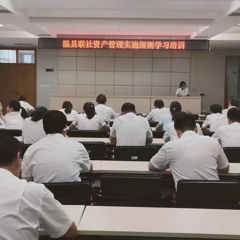 温县联社财务会计部召开资产管理实施细则培训会