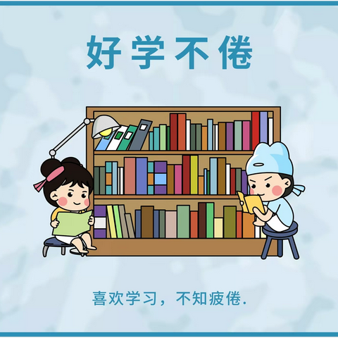 热爱传递希望，读书点亮梦想——邢台市金华实验小学团结校区二年级3班暑期读书专项活动