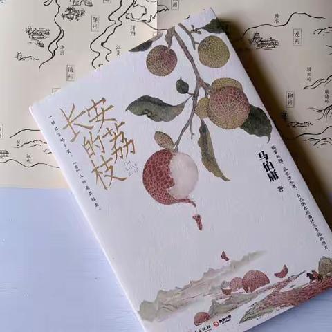 《长安的荔枝》——刘艳名师+研修共同体教师读书心得