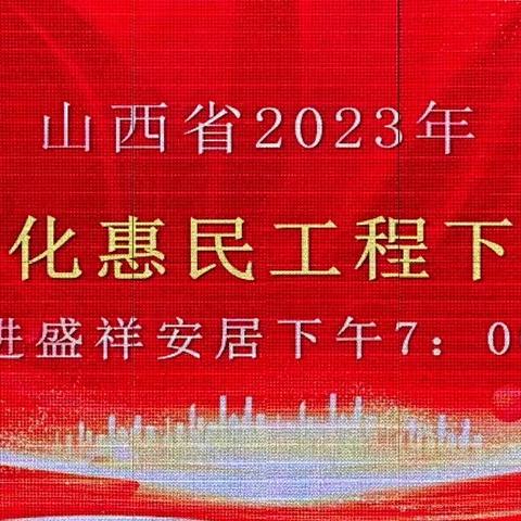 方山县文化和旅游局2023年“奋进正当时 聚力谱新篇”群众文化惠民下乡演出活动圪洞站、马坊站圆满成功