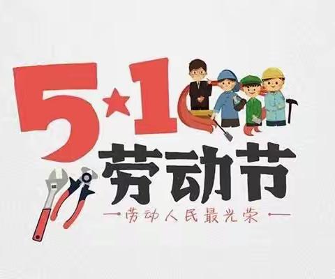 金色花幼儿园2023年五一劳动节放假通知