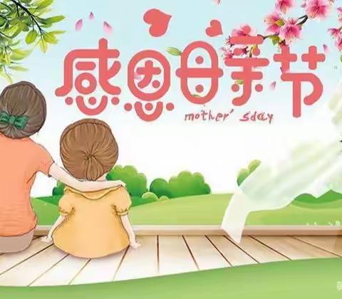 "你养我长大、我陪你变老"一一金色花幼儿园感恩母亲节活动花絮