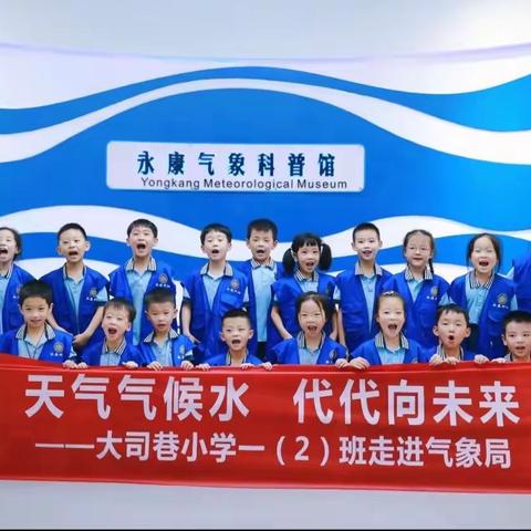 天气气候水，代代向未来——大司巷小学一（2）班走进气象局