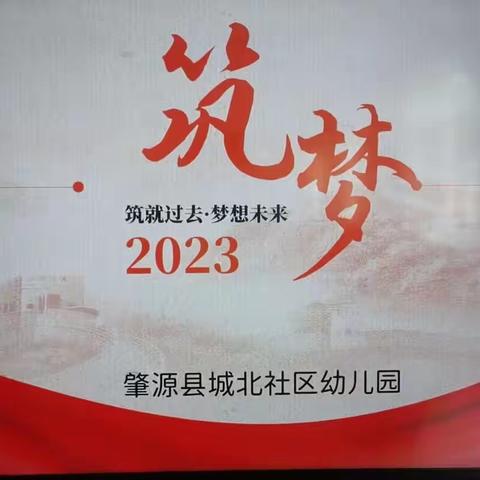 2023年城北社区幼儿园述职大会