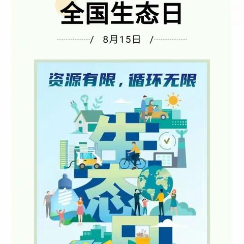 绿水青山就是金山银山——汝阳县城关镇杨庄小学首个“全国生态日”宣传活动