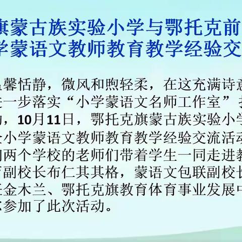 鄂托克旗小学蒙语文名师工作室——— 和兄弟学校教学教研交流活动