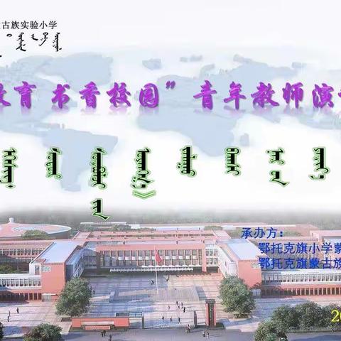 七彩教育 书香校园---鄂托克旗蒙古族实验小学蒙语文组青年教师演讲比赛