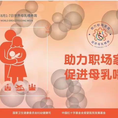 世界母乳喂养周：助力职场家庭 促进母乳喂养