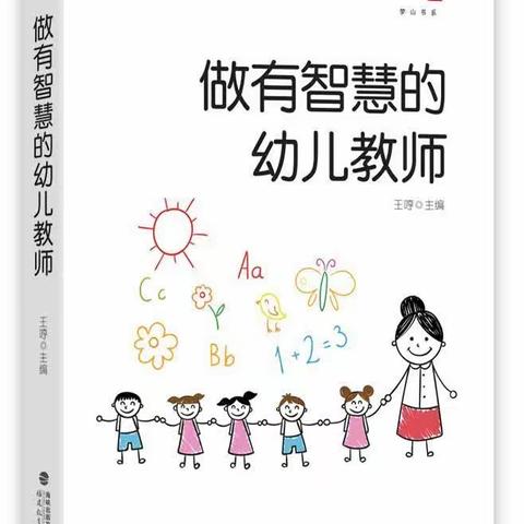 《做有智慧的幼儿教师》-刘艳名师+研修共同体读书心得