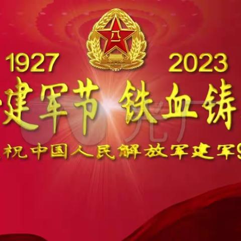 人民军队忠于党 庆祝八一建军节96周年（ 1927——2023）