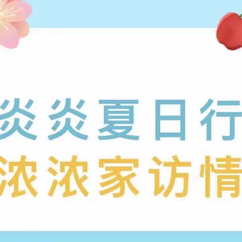 炎炎夏日行，浓浓家访情——裕华道第二小学一年级暑期家访