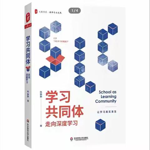 【学习型校园】《学习共同体：走向深度学习》：高品质学习设计的迭代与更新（第5季）：陈翔陪你读书 共读第17天