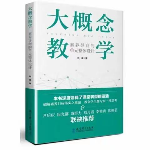 【学习型校园】《大概念教学》：放大镜思维 核心素养下的教育阅读（第2季）：陈翔陪你读书 共读第17天