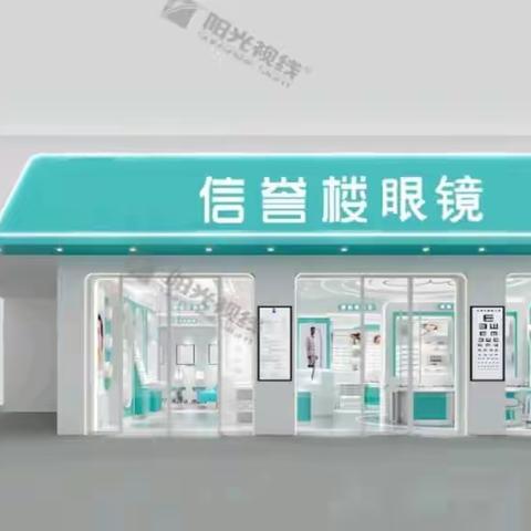 信誉楼眼镜重装开业