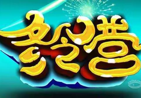 2024济南悦动教育“雏鹰起飞冬令营”开始报名啦！！