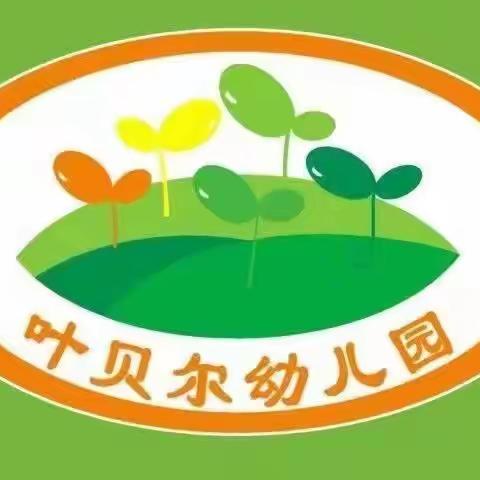 初秋相遇，“幼”见美好！西安市高陵区崇皇叶贝尔幼儿园开学工作纪实