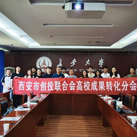西安高校成果转化联盟“走进高校”科技成果转化系列活动-长安大学科技成果座谈会顺利举办
