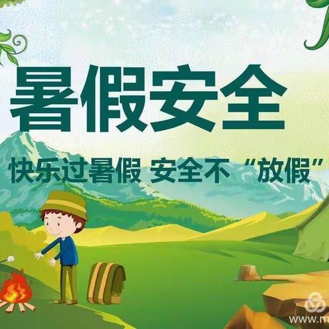 蒲掌示范幼儿园暑期安全温馨提示