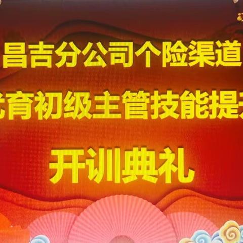 昌吉分公司“腾越计划”初级主管优增、优育专项技能提升培训班