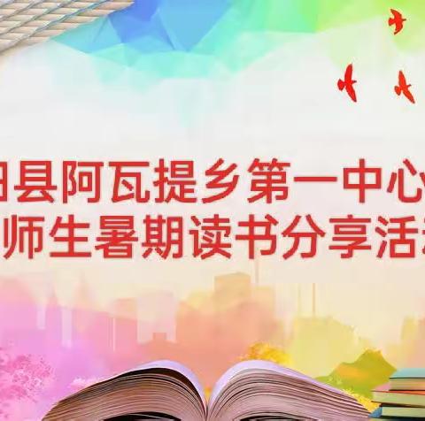 书香浸润心灵，阅读伴我成长      ——和田县阿瓦提乡第一中心小学暑期读书活动