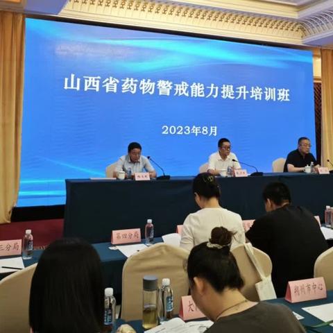 药物警戒科参加山西省药物警戒能力提升培训班